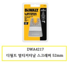 DWA4217 디월트 멀티커터날 스크래퍼 52mm