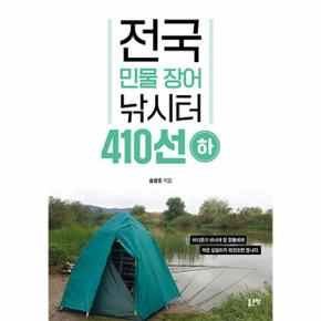 전국 민물 장어 낚시터 410선 (하)