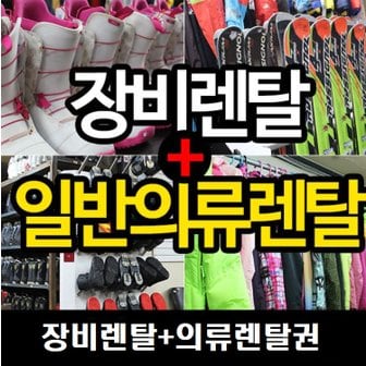 하이원스키장 스키, 스노우보드 장비렌탈 + 일반의류 렌탈 패키지