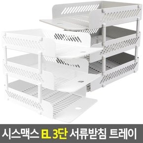 시스맥스 EL 3단 서류받침 트레이 책상수납함 서류받침트레이 서류정리함 다용도정리함 화일보관 서류받침대 다이소