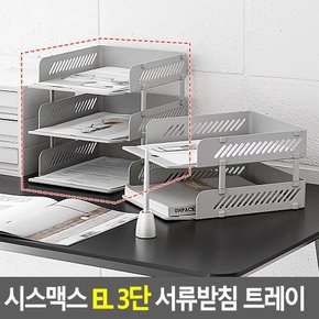 시스맥스 EL 3단 서류받침 트레이 책상수납함 서류받침트레이 서류정리함 다용도정리함 화일보관 서류받침대 다이소