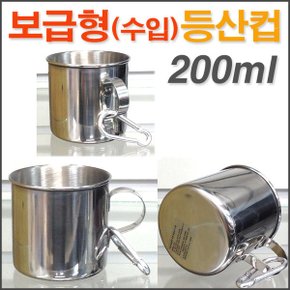 코스텐 보급형(수입) 등산컵(200ml)/ 스텐등산컵