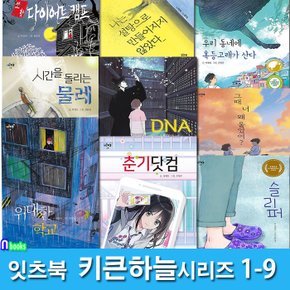 잇츠북 초등 고학년 동화 키큰하늘 1-9 세트(전9권)/슬리퍼.혹등고래가산다.춘기닷컴.그때너왜울었어.나는설탕으로만들어지지않았다.DNA.위대한학교 외