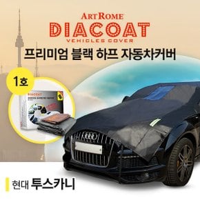 투스카니 블랙 하프 자동차 커버 1호카커버 (GT)