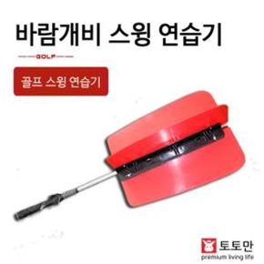 골프 연습용품 바람개비스윙연습기 초보자 스윙연습