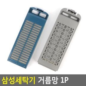 세탁기 세탁기부품 세탁기부속 그물망 삼성세탁기 거름망 1P