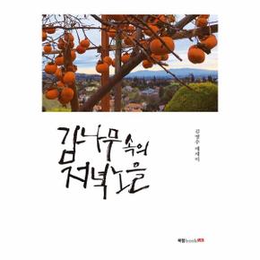 감나무 속의 저녁노을(김명수 에세이)