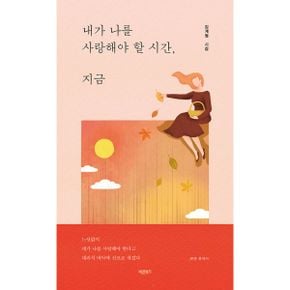 내가 나를 사랑해야 할 시간, 지금 : 느닷없이 내가 나를 사랑해야 한다고 대리석 바닥에 신코로 새겼다