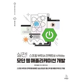 위키북스 실전 스프링 부트와 리액트로 시작하는 모던 웹 애플리케이션 개발