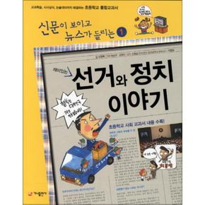 재미있는 선거와 정치 이야기 (신문이 보이고 뉴스가 들리는 1)