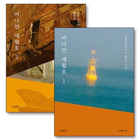 머나먼 세월호 책 세트 (전2권)