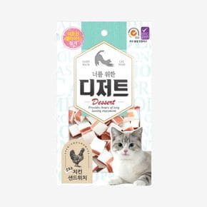 너를 위한 디저트 치킨샌드위치 50G