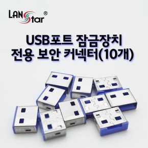 [LANstar] USB포트 잠금장치 전용 보안 커넥터(블루/10개)[20163] LS-USBLOCK-B