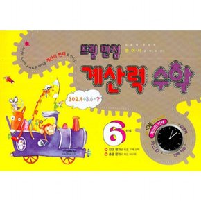 드릴 만점 계산력 수학. 6단계