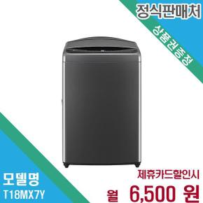 통돌이세탁기 18kg 일반세탁기 T18MX7Y.AKOR 60개월 19500