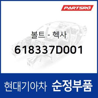 현대모비스 볼트-헥사 (618337D001)  8톤 트럭, 뉴 파워트럭 4X2, 11톤 트럭, 뉴 파워트럭 6X4, 23톤 트럭, 뉴 파워트럭 8X4/10X4, 트라고 6X4, 트라고 8X410X4, 트라고 특장 6X4, 트라고 특장 8X4 10X4, 트라고 엑시언트 6X4, 트라고 엑시언트 8X4/10X4