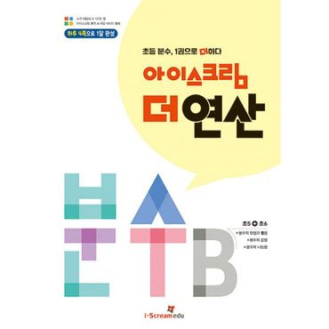 밀크북 아이스크림 더 연산 분수 B : 초등 5~6학년 분수, 1권으로 더하다