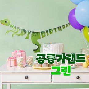 Party Club 공룡가랜드(그린)