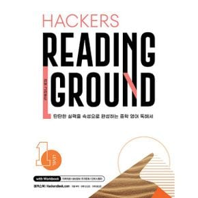 Hackers Reading Ground (해커스 리딩 그라운드) Level 1 : 내신 대비 워크북 제공ㅣ독해 실력과 내신 점수를 속성으로 잡는 중학 영어 독해 교재