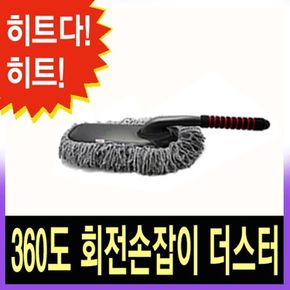 카렉스 360 회전손잡이 더스터 / 자동차먼지털이