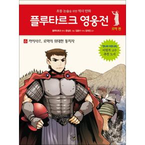 플루타르크 영웅전 로마 편 6 카이사르 로마의 위대한 통치자