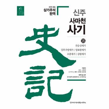  신주 사마천 사기 25 : 진승상세가, 강후주발세가, 양효왕세가, 오종세가, 삼왕세가 (양장)