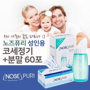 성인용 코세척기 + 코세척 분말 60포