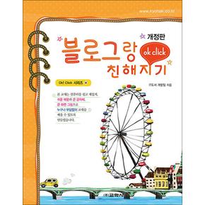 블로그랑 친해지기 (Ok Click 시리즈 38)