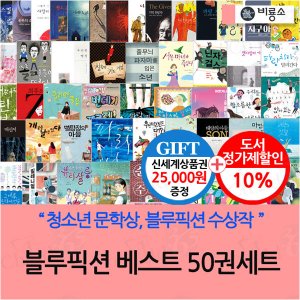 비룡소 블루픽션 베스트 50권세트/상품권2.5만