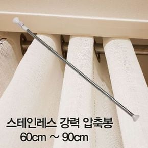 압축봉 커튼봉 스테인레스 강력 압축봉60cm ~90cm