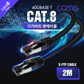Coms S-FTP 랜케이블(Direct/Cat 8) 2M / 기가비트 /