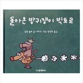 돌아온 방귀쟁이 빅토르