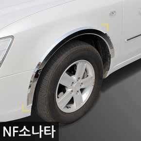 크롬 휀다몰딩/휀더몰딩 NF소나타 (04년9~09년9) K-911