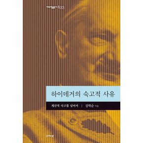 하이데거의 숙고적 사유 : 계산적 사고를 넘어서 - 대우학술총서 신간 문학/인문(논저) 633