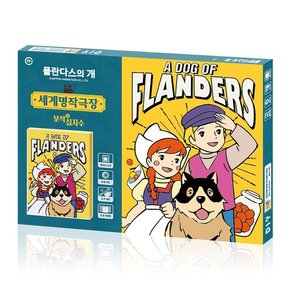 DIY 보석십자수 플란다스의개 투게더 46x33.5 BS46-201