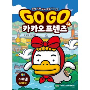  아울북 Go Go 고고 카카오프렌즈 24 - 스웨덴