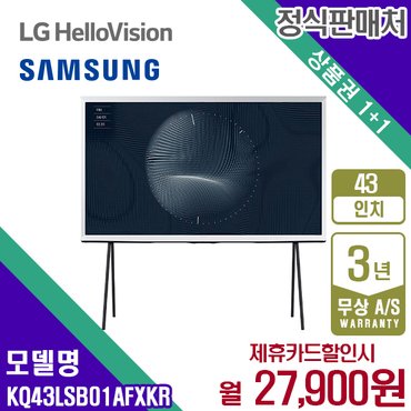 삼성 렌탈 삼성 TV 스마트 The Serif 더세리프 삼성티비 43인치 KQ43LSB01AFXKR 5년 40900