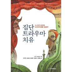 소시오드라마와 드라마치료를 활용한 집단 트라우마 치유