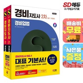 2024 SD에듀 경비지도사 2차 기본서 2종 SET (경비업법+경호학) [무료배송]