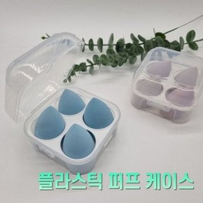 물방울 똥 퍼프 케이스 보관함 4구 파우더 스펀지_W970CD9