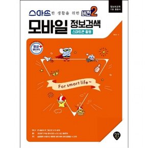 스마트한 생활을 위한 모바일 정보검색 버전2: 스마트폰 활용 : 정보화교육 기본 활용서