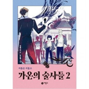 가온의 술사들 2 [반양장] : 여름은 저물고