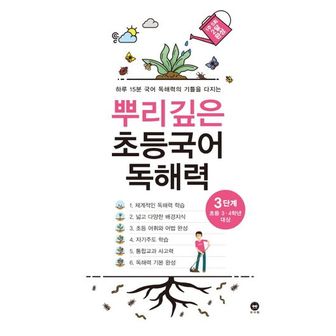 교보문고 뿌리깊은 초등국어 독해력 3단계(초등 3-4학년 대상)