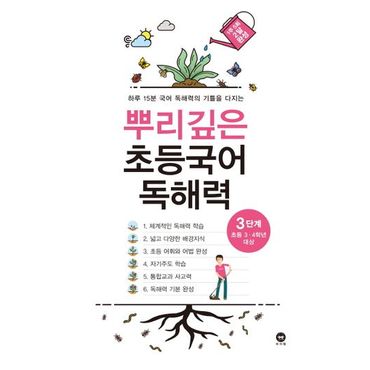 교보문고 뿌리깊은 초등국어 독해력 3단계(초등 3-4학년 대상)