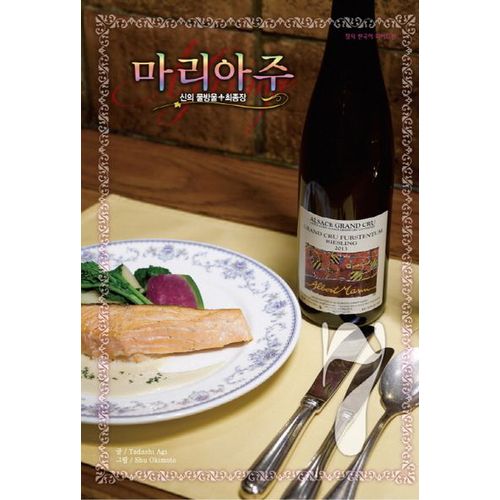 신의 물방울 최종장 마리아주 7(와이드판)