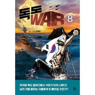 교보문고 독도 WAR 8