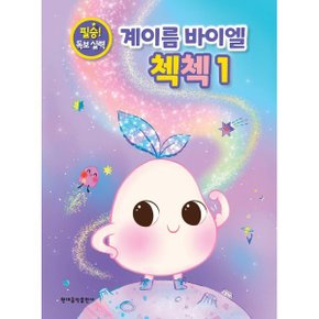 (중고/최상)계이름 바이엘 첵첵 1