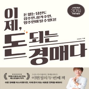 길벗 이제 돈 되는 경매다 - 돈 없는 당신도 집주인 상가주인 땅주인이 될 수 있다