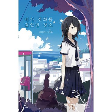  네가 전화를 걸었던 장소 - 노블엔진 팝