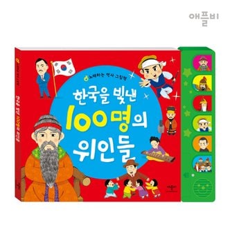 애플비 (정가대비 10%할인) [애플비] 한국을 빛낸 100명의 위인들(노래하는 역사 그림책)